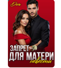 «Запрет для матери невесты» Diva