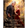 «Отвергнутая жена. Целительница для генерала-дракона» Елена Горская