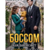 «Боссом каждый может. А папой слабо?» Эмили Гунн , Эмма Босса