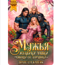 «Мужья для Хозяйки Лавки "Овощи от Землянки"» Дианелла Кавейк