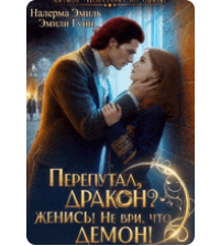 «Перепутал, Дракон? Женись! Не ври, что демон!» Налерма Эмиль , Эмили Гунн
