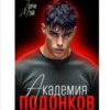 «Академия подонков» Тори Мэй