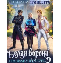 Читать онлайн «Белая ворона на факультете Теней - 2» Оксана Гринберга
