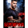«Беременна от зверя» Салиева Александра , Анастасия Пырченкова