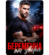 «Беременна от зверя» Салиева Александра , Анастасия Пырченкова