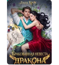 «Бракованная невеста Дракона» Лана Кроу