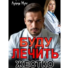 «Буду лечить. Жестко» Кира Кекс , Лучия Мун