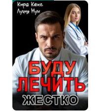 «Буду лечить. Жестко» Кира Кекс , Лучия Мун