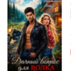 «Дачный вопрос для Волка» Виктория Аэтри