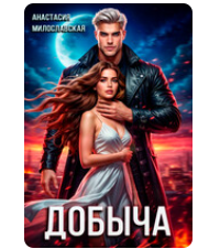 «Добыча» Анастасия Милославская