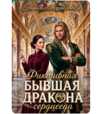 «Фиктивная бывшая дракона-сердцееда» Наталия Журавликова