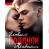 «Главный подонок Академии» Тори Мэй