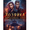 «Хозяйка ритуального бюро «Мы вас упокоим»» Эвелина Шегай