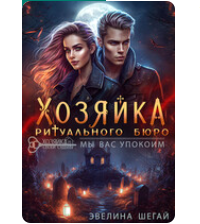 «Хозяйка ритуального бюро «Мы вас упокоим»» Эвелина Шегай