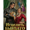 «Исцелить бывшего. Фиктивный брак с драконом» Ольга Коротаева