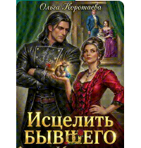 «Исцелить бывшего. Фиктивный брак с драконом» Ольга Коротаева
