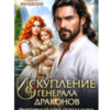 «Искупление генерала драконов» Юлия Ханевская