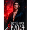 «Истинная для якудза» Эвелина Шегай