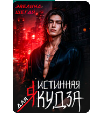 «Истинная для якудза» Эвелина Шегай