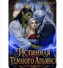 Истинная Тёмного Альянса» Рия Косма