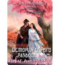«История одного развода, или Лови попаданку!» Ольга Коротаева
