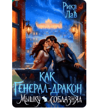 «Как Генерал-Дракон Мышку соблазнял» Рика Лав