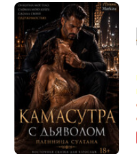 «Камасутра с Дьяволом» Ariana Markiza