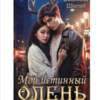«Мой истинный олень» Эвелина Шегай