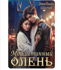 «Мой истинный олень» Эвелина Шегай
