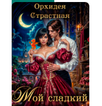 «Мой сладкий дракон» Орхидея Страстная