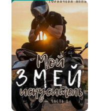 «Мой змей искуситель» Горбачева Анна