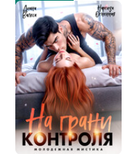 «На грани контроля» Наргиза Огненная , Диана Валеса
