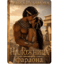 Читать онлайн «Наложница фараона» Ольга Исьянова