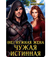 «(Не) нужная жена. Чужая истинная» Саша Недогарова