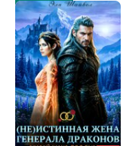 «Не)истинная жена генерала драконов. Второй шанс для бывших» Эля Шайвел
