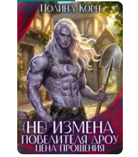 «(Не)измена Повелителя Дроу. Цена прощения» Полина Корн