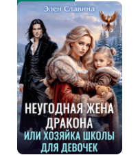«Неугодная жена дракона или Хозяйка школы для девочек» Элен Славина