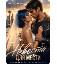 «Невеста для мести, или (не) твоя собственность» Мари Эванс