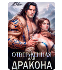 Читать онлайн «Отверженная для дракона» Дарья Адаревич
