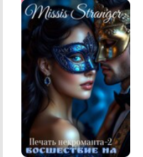 «Печать некроманта. Восшествие на престол» Missis Stranger