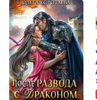 «После развода с драконом, или Девять месяцев спустя» Ольга Коротаева