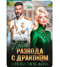 «После развода с драконом. Снова моя жена» Зена Тирс