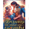 «Преданная. Фиктивный брак с бывшим» Екатерина Гераскина