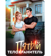 «Пятый телохранитель» Анна Вэйли