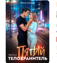 «Пятый телохранитель. Часть 2» Анна Вэйли