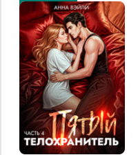 «Пятый телохранитель. Часть 4» Анна Вэйли