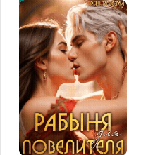 «Рабыня для Повелителя» Рия Косма