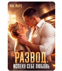 «Развод. Испеку себе любовь» Яна Марс