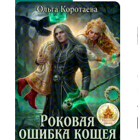 «Роковая ошибка Кощея, или Баба Вася, давай!» Ольга Коротаева
