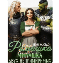 «Ромашка (милашка) двух непримиримых» Полина Ордо
